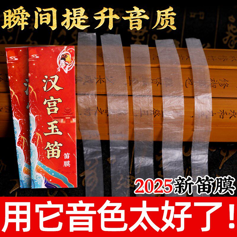 竹笛笛膜专业演奏高级笛膜润透韧亮教授专用独奏级笛子膜提升音质