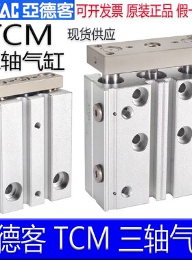 亚德客TCM6X10S/16/12X20X25/32X30X40X50X60X75X80X125S三轴气缸