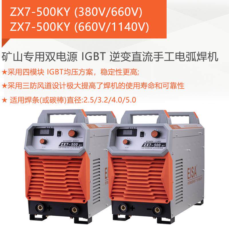 伊莎电弧焊机ZX7-500KY逆变直流矿山专用工业焊机双电压380V/660V