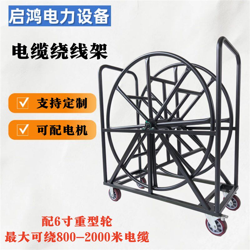 电缆绕线架移动电缆卷盘工地用绕绳器牵引绳卷线架导播专用绕线车