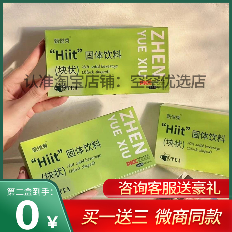 【官方正品】甄悦秀“Hiit”固体饮料块状