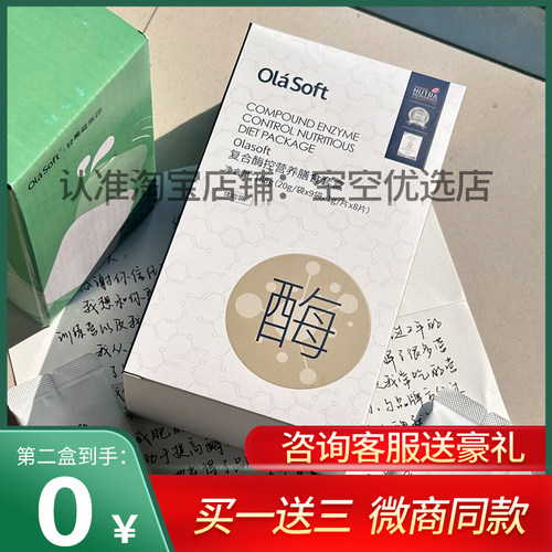 olasoft复合酶控营养膳食套盒复合固体饮料官方正品