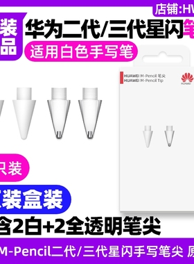 华为MPencil第二代第三代星闪手写笔尖原装白色透明CD54-S/CD54-L
