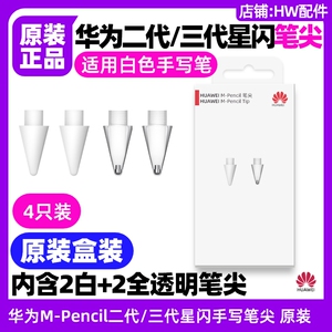 华为MPencil第二三代星闪手写笔尖原装MatePad Paper墨水屏典藏版