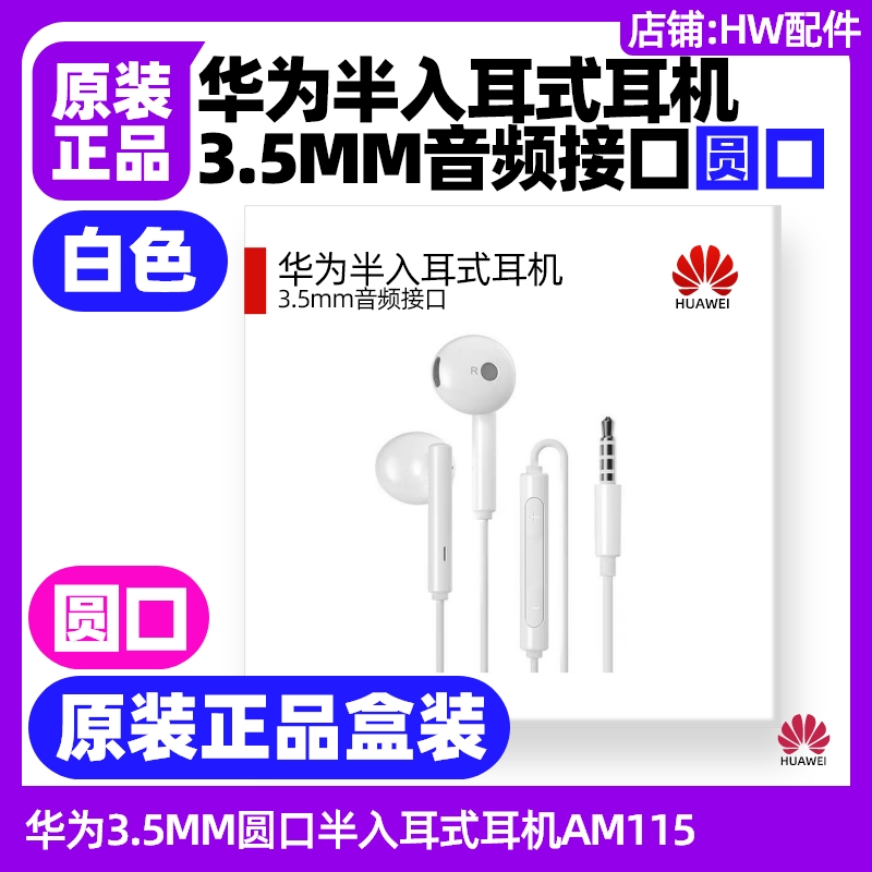华为手机3.5mm圆孔半入耳式耳机AM115白色原装正品P7/P8/P9/Plus