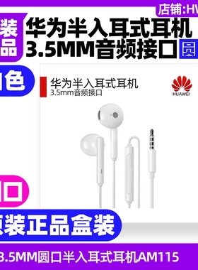 华为手机3.5mm圆孔半入耳式耳机AM115白色原装正品P7/P8/P9/Plus