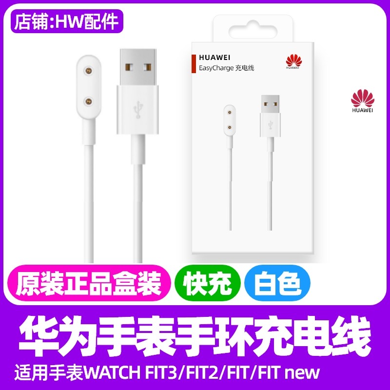 华为手表WATCH FIT3/FIT2/FIT/FIT new磁吸充电线原装手环充电器,3C数码配件,数据线,淘宝优惠券,粉丝福利购,淘宝优惠卷