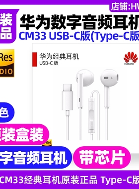 华为平板MatePadPro13.2英寸2025(WEB)数字音频耳机CM33原装typeC