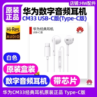 typeC 数字音频耳机CM33原装 华为平板MatePadPro13.2英寸2025 WEB