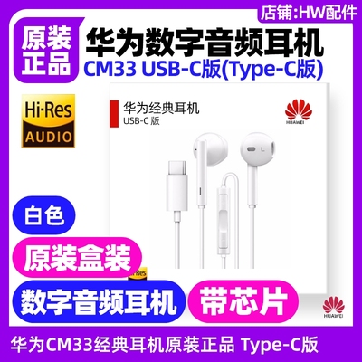 华为平板Matebook E 2019(PAK)数字音频耳机CM33原装typeC立体声