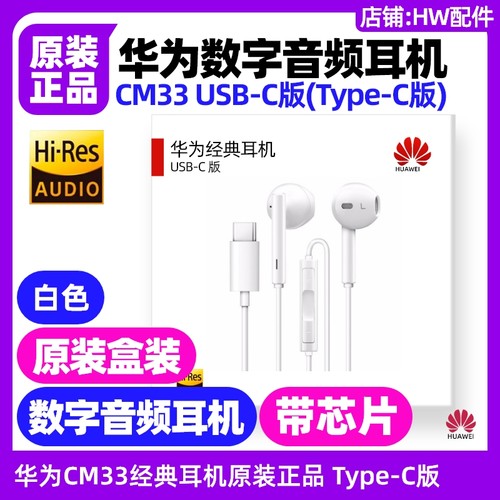 华为MatePad 11.5S含灵动款(TGR/DMG)数字音频耳机CM33原装typeC