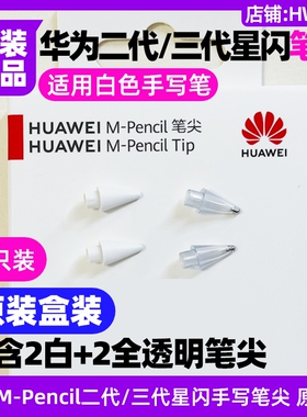 华为MPencil第二三代星闪手写笔尖原装白色透明MatePad Pro11英寸