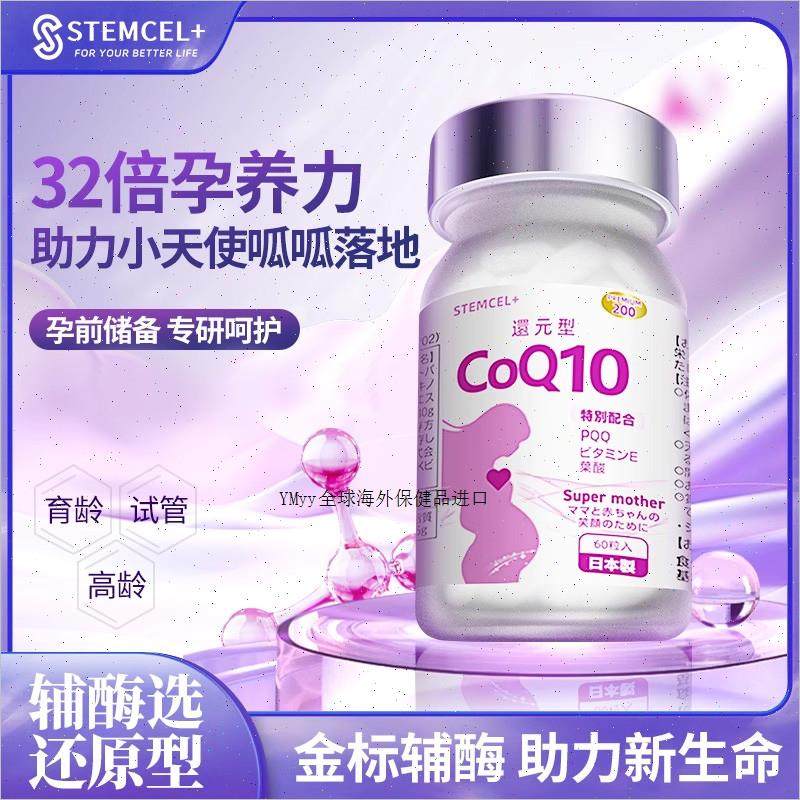 stemcel日本原装进口还原型辅酶Q10覆配PQQ生育酚叶酸 60粒/瓶m,保健食品/膳食营养补充食品,泛醇/泛醌/辅酶Q10,淘宝优惠券,粉丝福利购,淘宝优惠卷