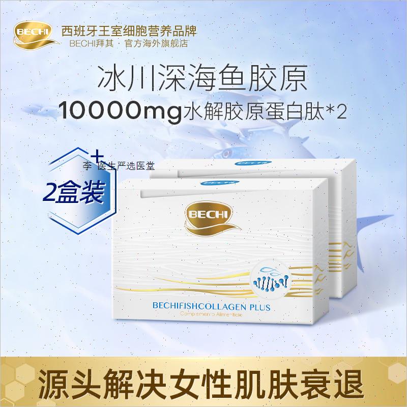 BECHI胶原蛋白口服液深海鳕鱼皮水解小分子肽粉饮西班牙进口2盒A