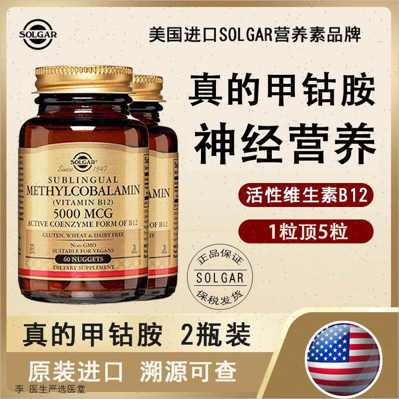 美国进口solgar活性维生素b12甲钴胺营养神经滋养VB族5000mcg60A