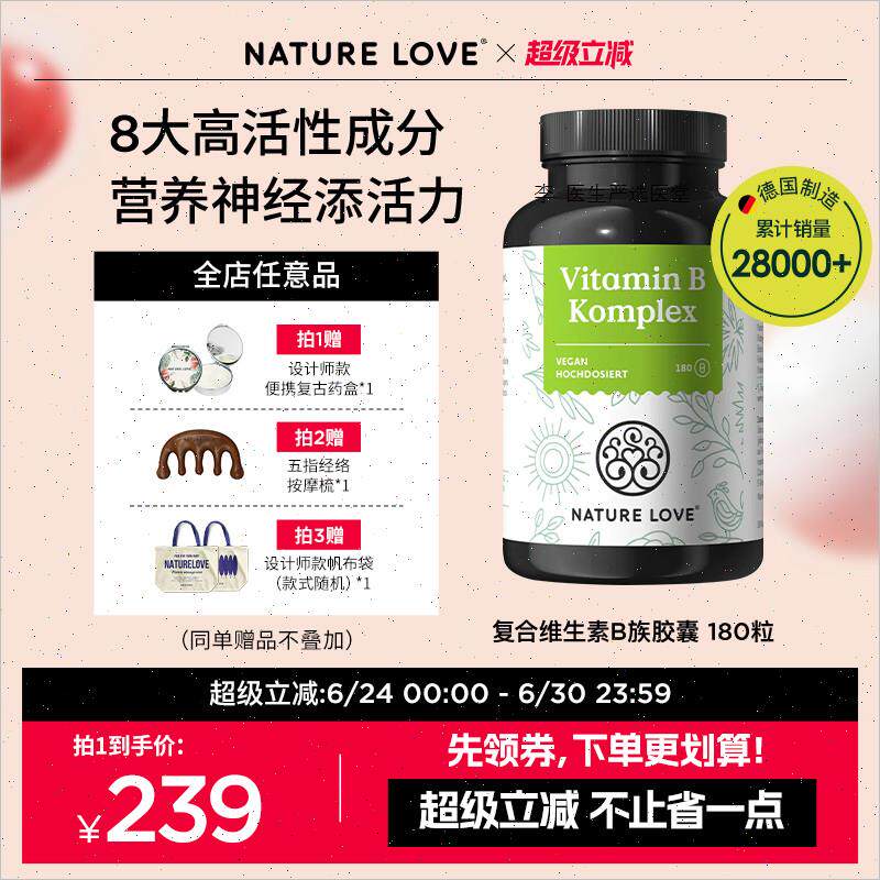 德国NatureLove进口高活性复合维生素B族胶囊A