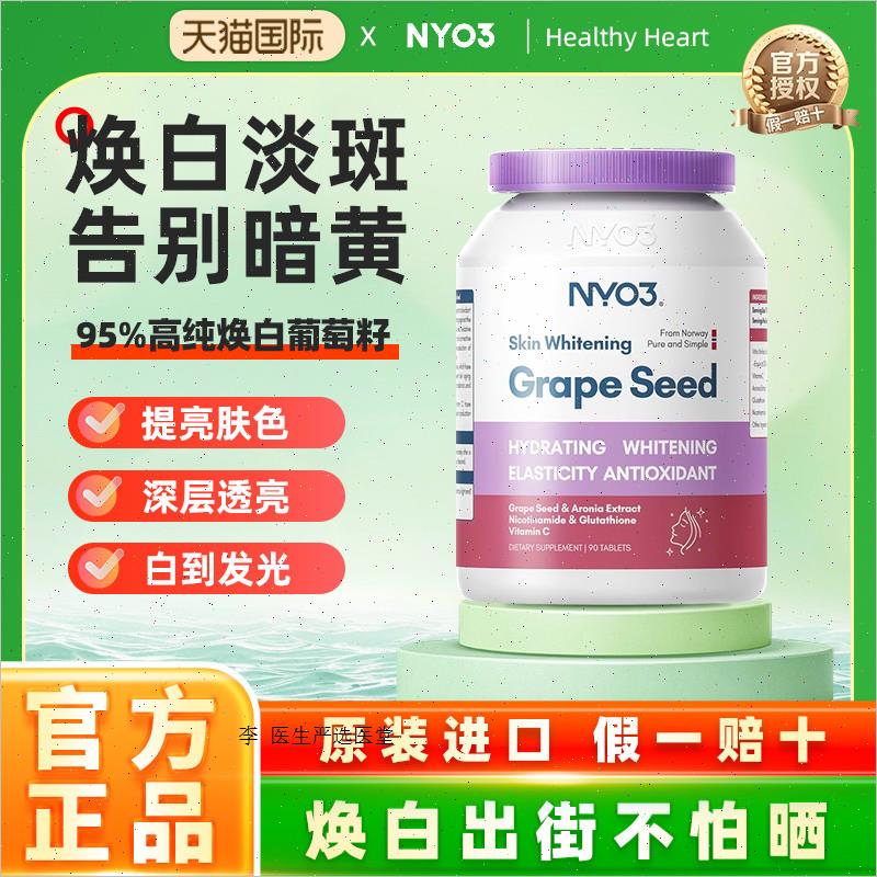 (新)NYO3葡萄籽精华原抗皱焕白丸花青素片VC口服淡斑A