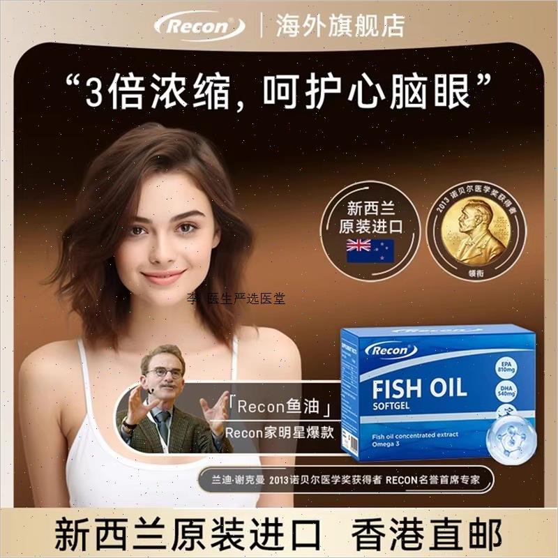 Recon芮可恩鱼油新西兰进口高浓度深海鱼油omega3软胶囊R
