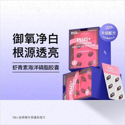 BOL海洋磷脂虾青素L半胱氨酸胶囊进口服葡萄籽提取物VEVB磷虾鱼R