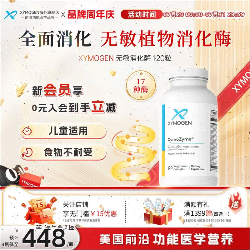 健式XYMOGEN广谱覆合消化酶凤梨蛋白酶DDPIV麸质成人儿童肠胃酵A