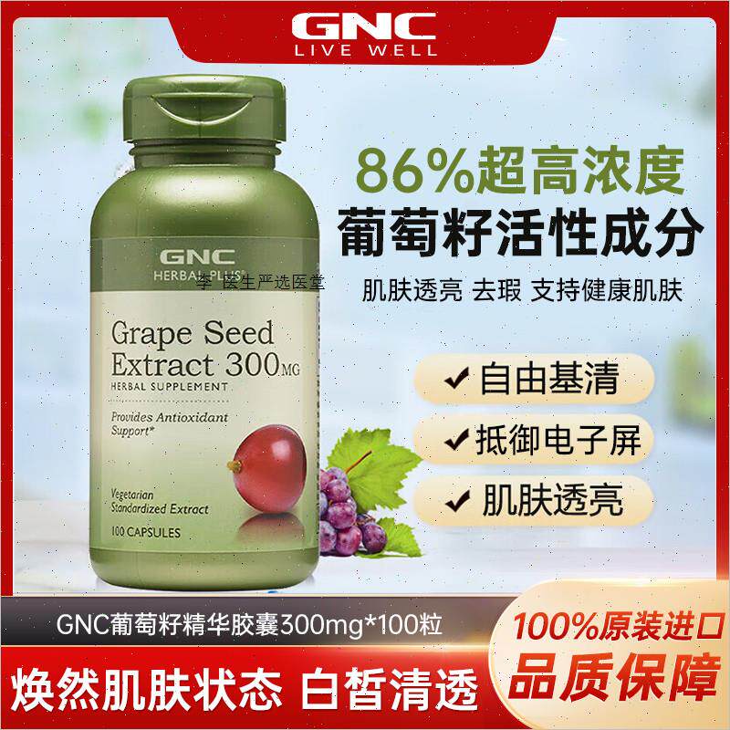 GNC健安喜美国海外进口葡萄籽粉胶囊提取物pcc1白藜芦醇原花青A