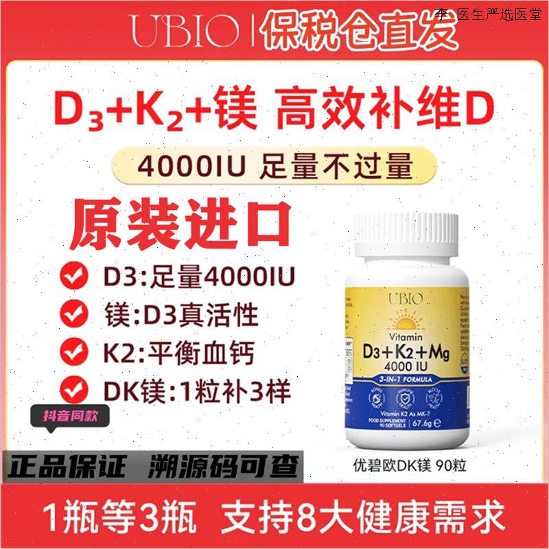 UBIO优碧欧25羟基维生素DK镁成人d3k2镁三合一青少年90粒/瓶正O