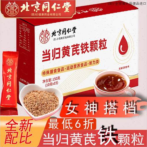 北京同仁堂当归黄芪铁颗粒片女神女性特殊膳食营养官方正品m