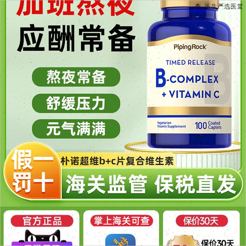 美国朴诺超维bc片覆合维生素 B族维生素片VB群维生素B6 B2 益生L