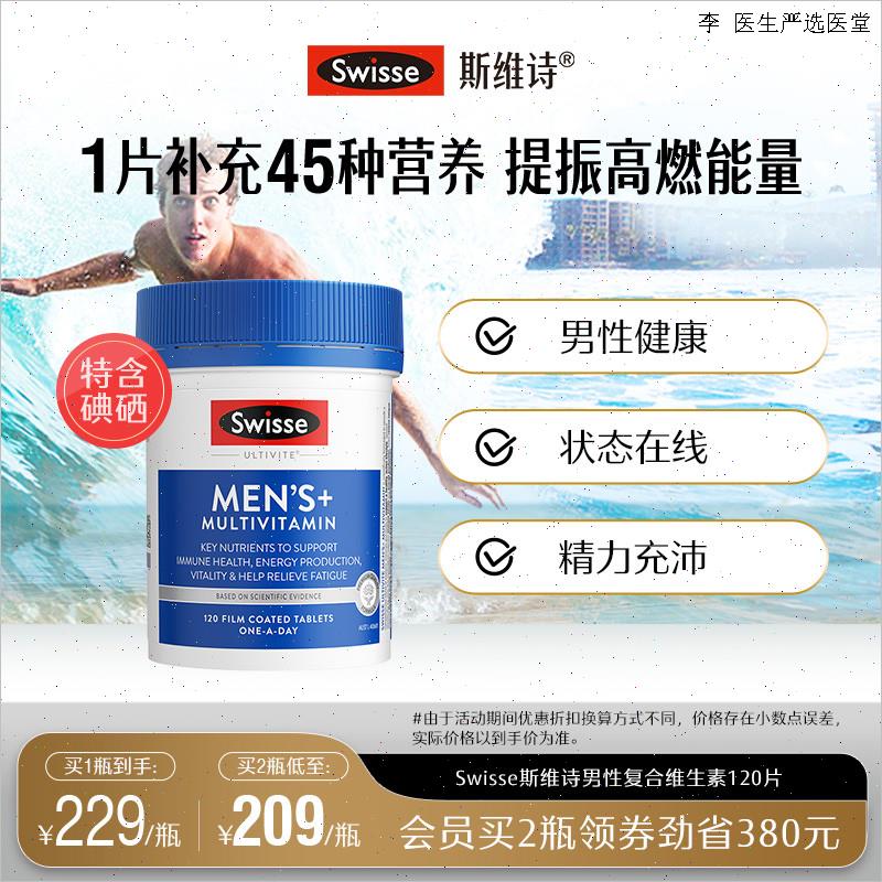 Swisse斯维诗男士复合维生素烟酰胺维生素b族维生素c碘官方正品L