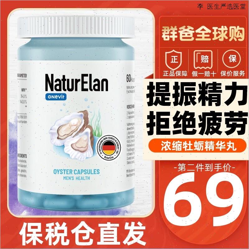 德国进口naturelan呐兔牡蛎精华60粒 提高男性补锌精力肾缓解疲O