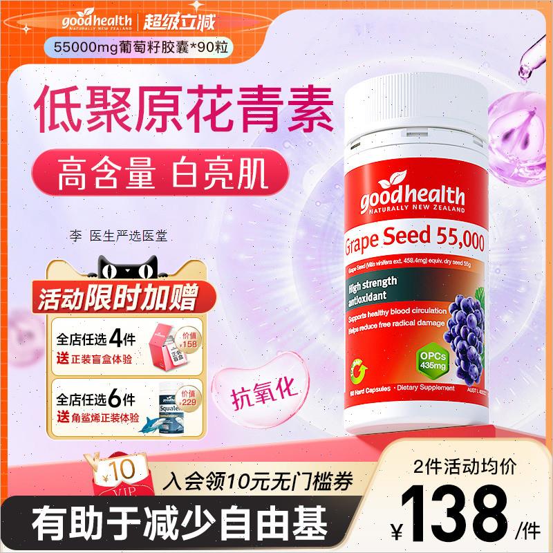 goodhealth葡萄籽胶囊55000mg高浓缩低聚原花青素opc抑黑TGA认A
