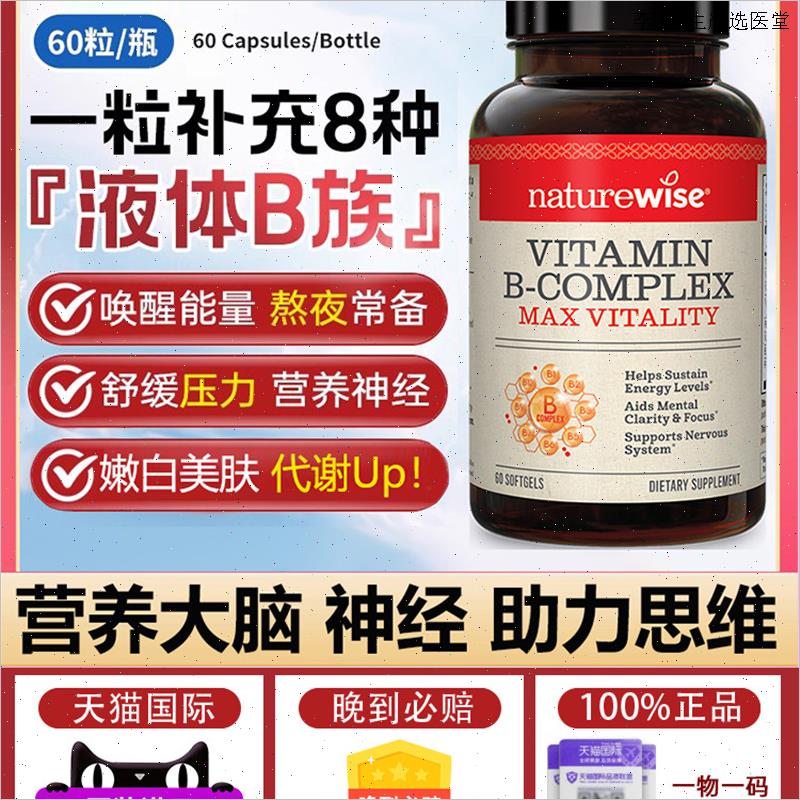 Naturewise液体维生素b族片覆合维生素b2b6b12b1叶酸生物素vb代L