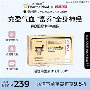 PharmaNord法尔诺德活性维生素B12咀嚼片甲钴胺营养修复神经60m