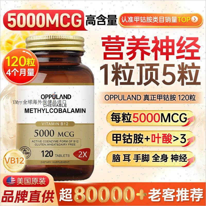 OPPULAND甲钴胺修覆营养神经美国进口b族叶酸片维生素B12正品官m,保健食品/膳食营养补充食品,B族维生素,淘宝优惠券,粉丝福利购,淘宝优惠卷