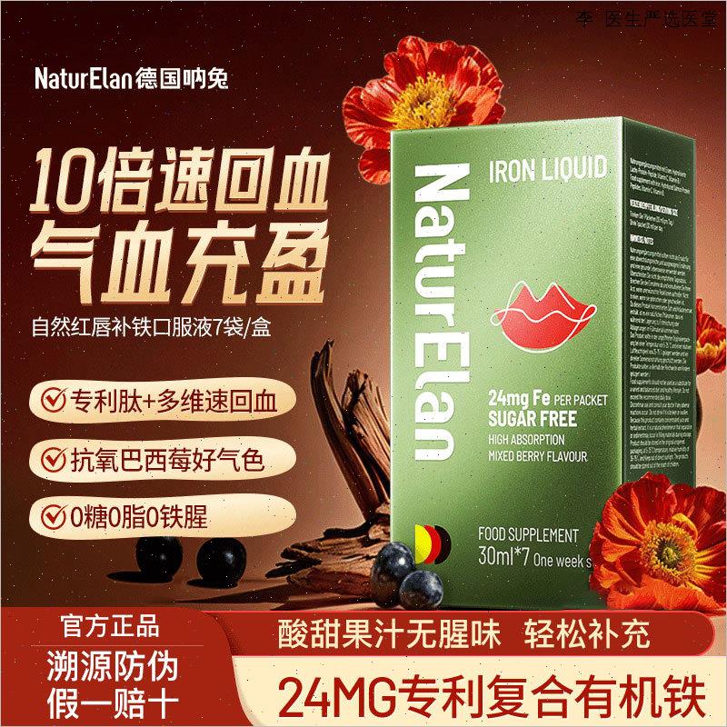 德国进口呐兔补铁铁剂口服液补气血贫血女性孕妇经期好气色无腥O