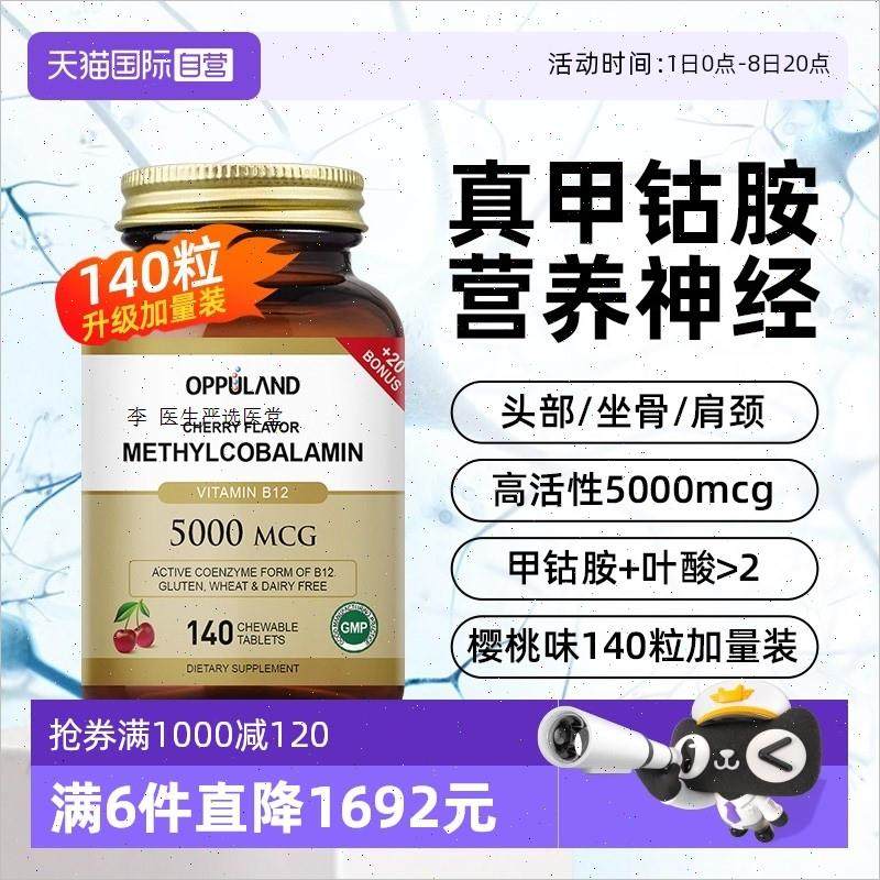 OPPULAND甲钴胺营养神经B族叶酸片美国进口140粒加量装A