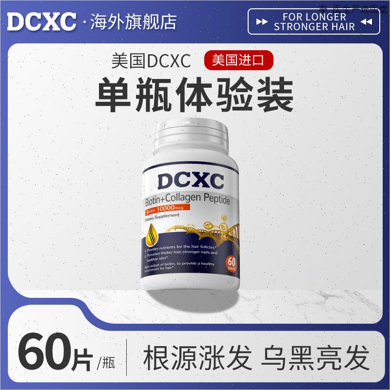 美国进口DCXC生物素 防脱发掉发白发养黑护发男女复合维生素B正m