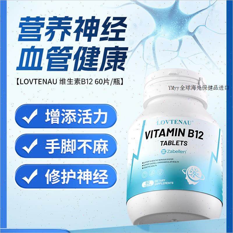LOVTENAU进口维生素b12活性甲钴胺呵护神经元手脚麻木营养保健m,保健食品/膳食营养补充食品,B族维生素,淘宝优惠券,粉丝福利购,淘宝优惠卷