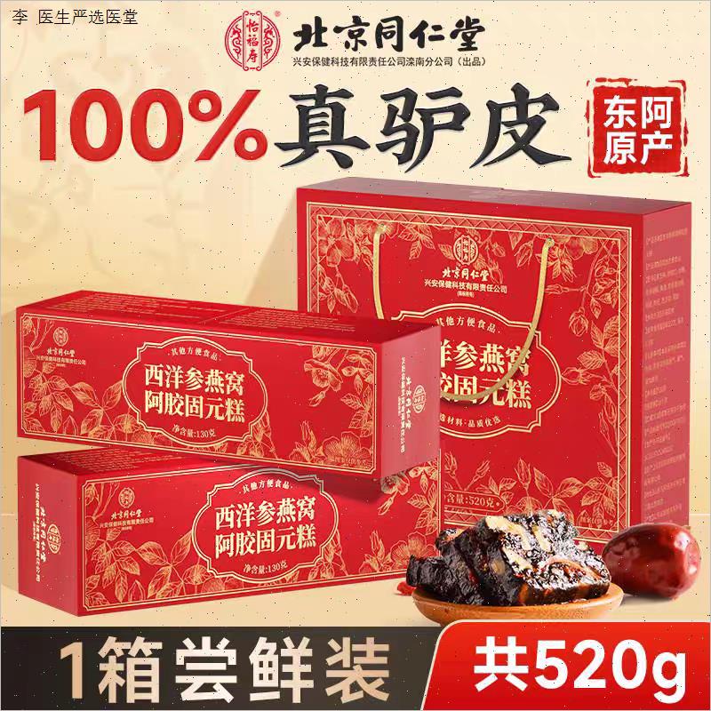 北京同仁堂西洋参燕窝阿胶固元糕即食营养糕滋补送礼礼盒官方正N