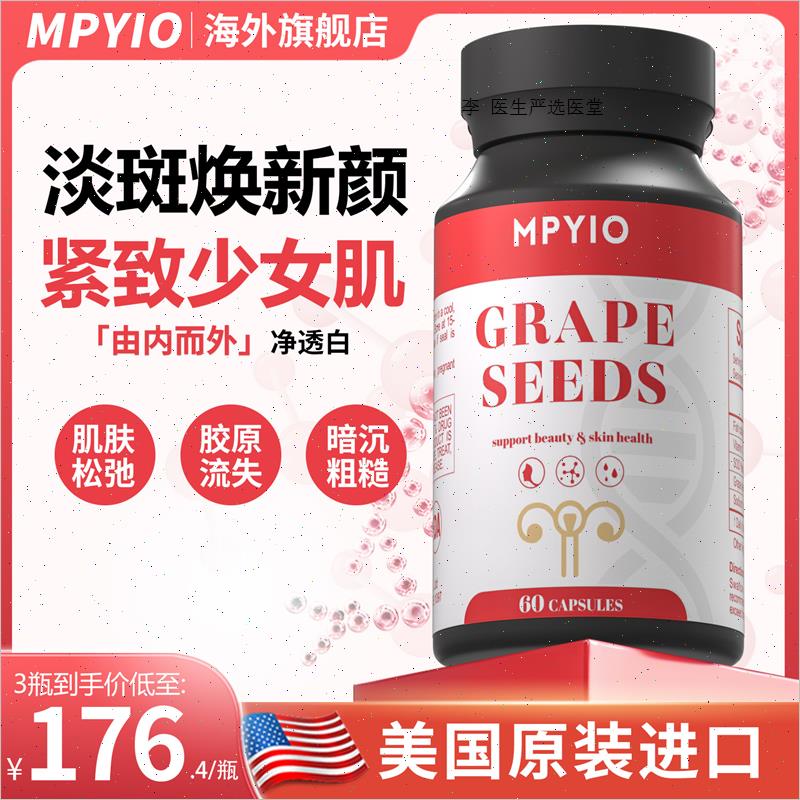 mpyio葡萄籽SOD麦普欧葡萄籽迈普欧祛黄白内调黄斑维生素mpyi胶A