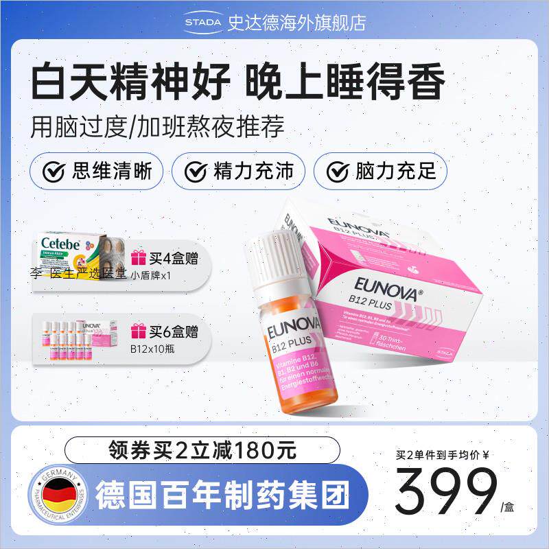 STADA史达德b12能量瓶vb族复合维生素b原装进口甲钴胺记忆补脑A
