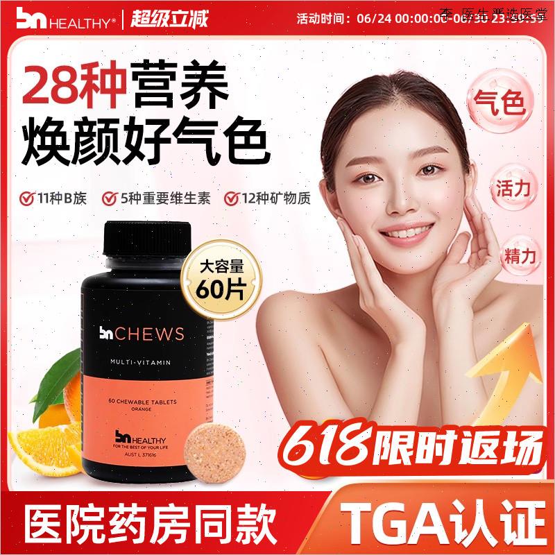 BNhealthy进口女士复合多种维生素咀嚼片B族维生素片女性多维营L