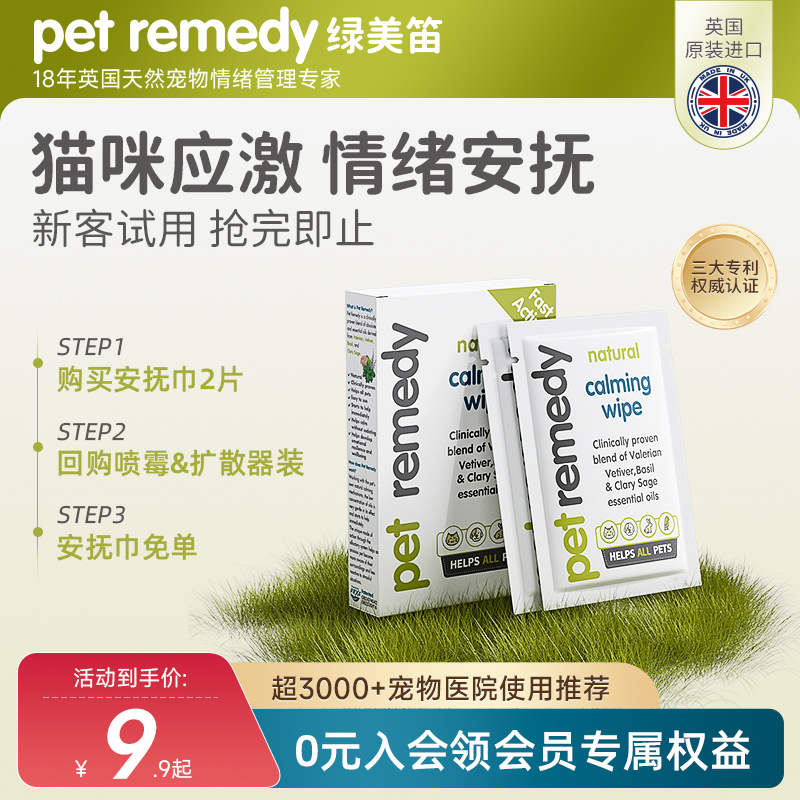 【天猫U先】petremedy绿美笛情绪舒缓安抚巾猫狗防应激焦虑乱尿