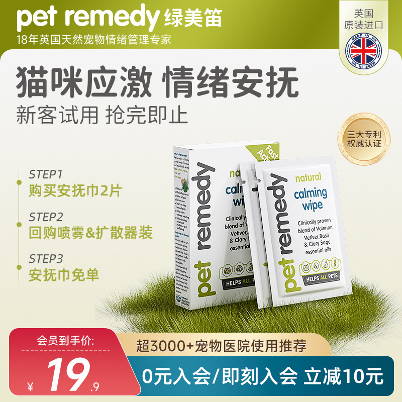 【天猫u先】petremedy绿美笛情绪舒缓安抚巾猫狗通用防应激湿巾