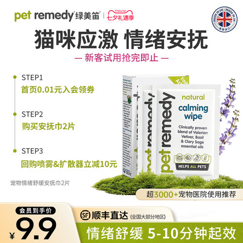 【天猫u先】petremedy绿美笛费洛蒙安抚巾情绪舒缓猫防应激猫咪狗