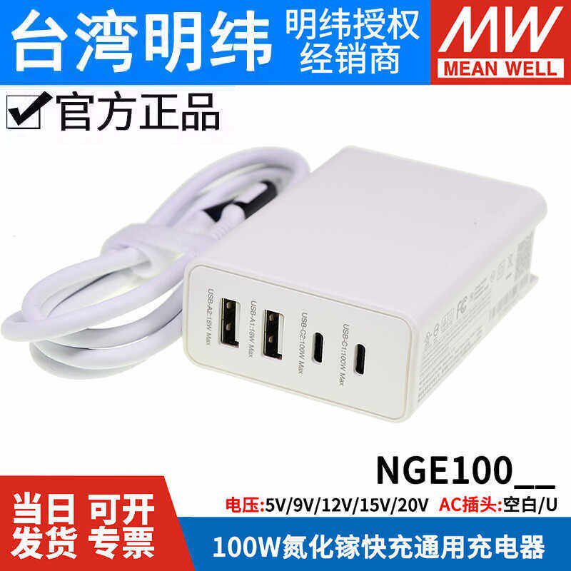 明纬NGE100U/100W4端口USB快充平板/电脑充电器全球通用GaN氮化镓