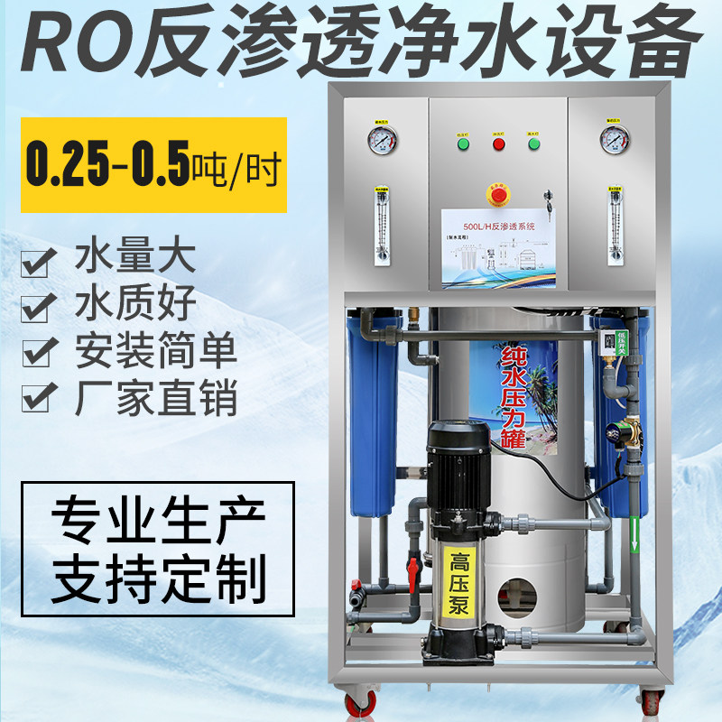 大型工业0.5吨ro反渗透净水设备 商用净水器纯水处理直饮机过滤器