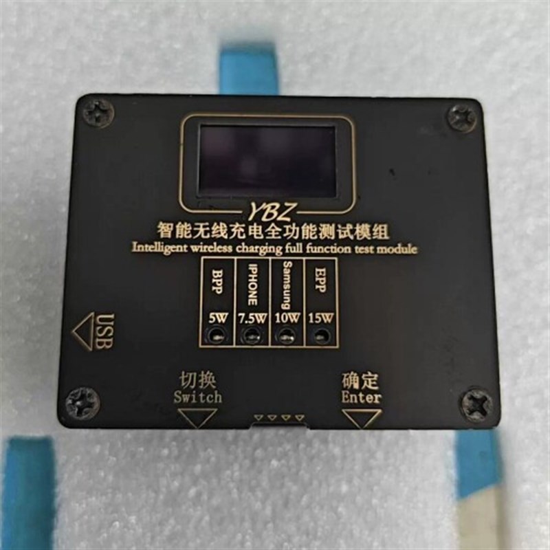 YBZ智能无线充电全功能测试模组,支持5W/7.5W/1