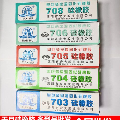 包邮 天目硅橡胶703 704 705 706 708硅橡胶防水绝缘硅胶密封胶水