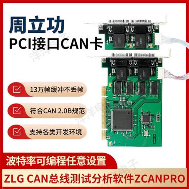 ZLGPCI到CAN总线隔离转换器双路PCI-9810I接口卡数据采集卡
